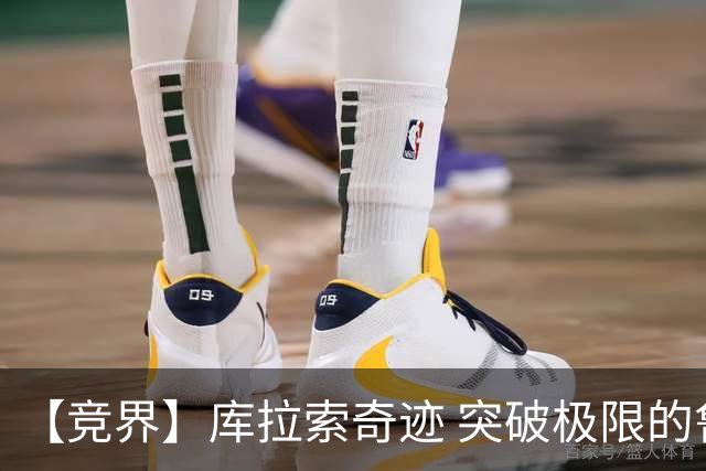 【竞界】库拉索奇迹 突破极限的鲁姆