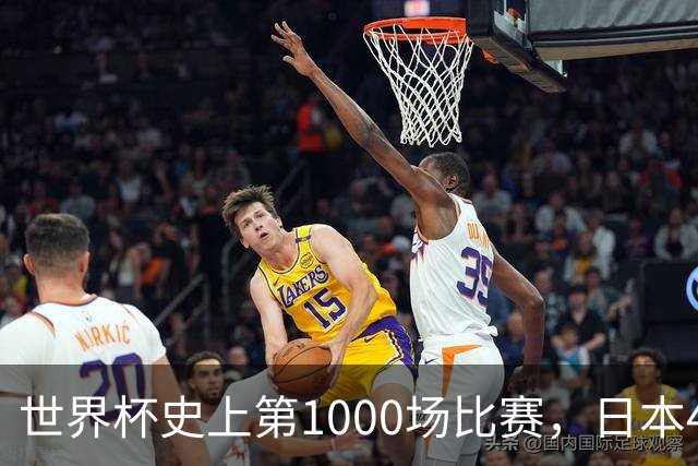 世界杯史上第1000场比赛，日本4比0突尼斯