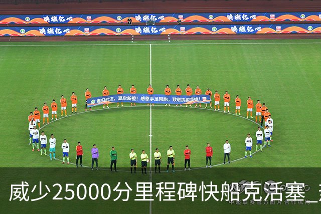 威少25000分里程碑快船克活塞 热火力克奇才
