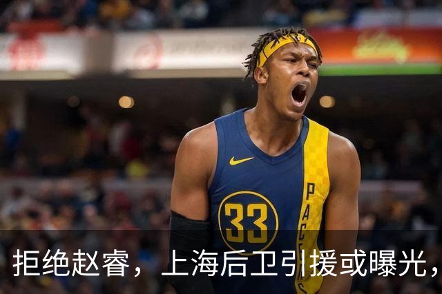 拒绝赵睿，上海后卫引援或曝光，26岁，国手，和球队闹不和