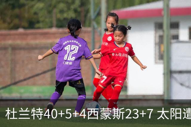 杜兰特40+5+4西蒙斯23+7 太阳遭开拓者大逆转