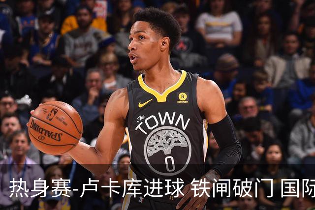 热身赛-卢卡库进球 铁闸破门 国际米兰2-4负黄潜
