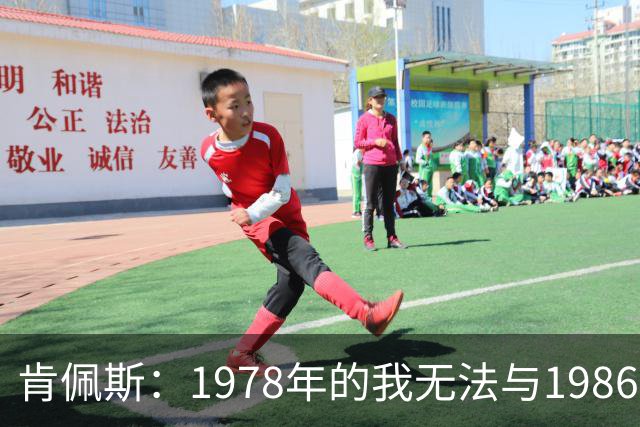 肯佩斯：1978年的我无法与1986年的马拉多纳和2022年的梅西相比