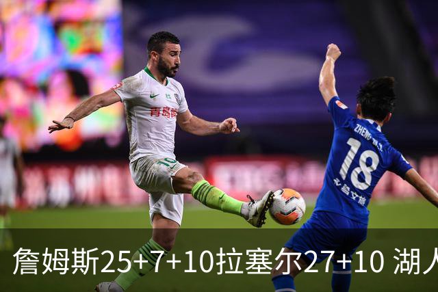 詹姆斯25+7+10拉塞尔27+10 湖人大胜老鹰回第9
