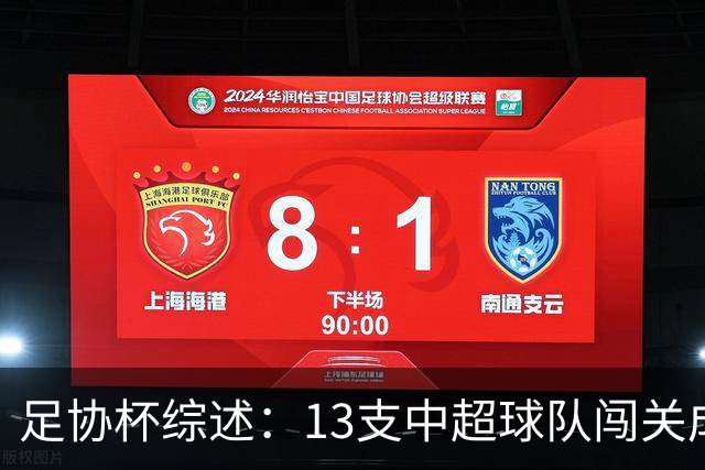 足协杯综述：13支中超球队闯关成功，2支中乙球队高歌猛进