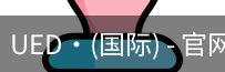 ued国际